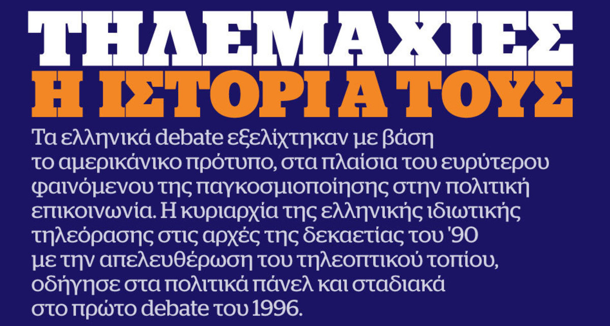 Debate πολιτικών αρχηγών: 25 χρόνια ιστορίας με… διαλείμματα (Infographic)