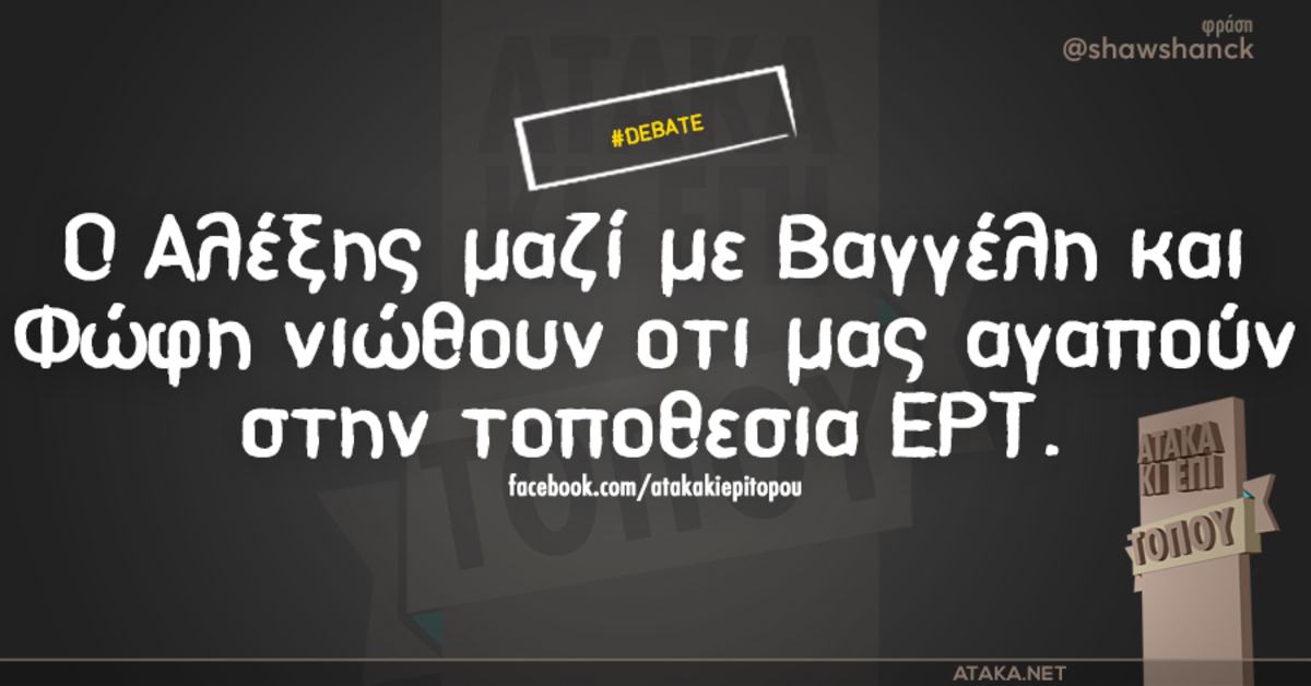 Debate πολιτικών αρχηγών με… χιούμορ: Το ντοκτορά του Βαγγέλη και τα ουζάκια με τον Τσίπρα