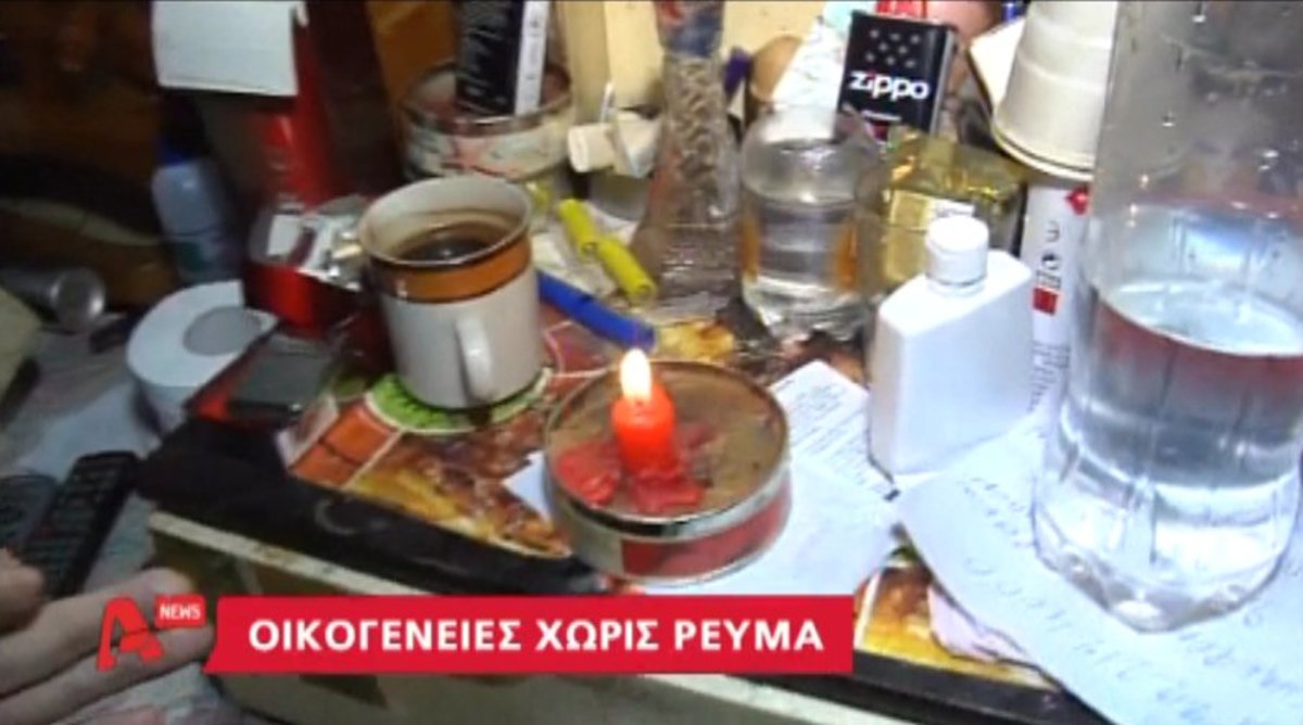 Οικογένειες χωρίς ρεύμα