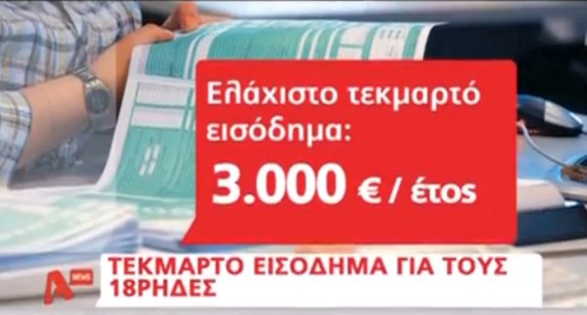Δήλωση από τα 18