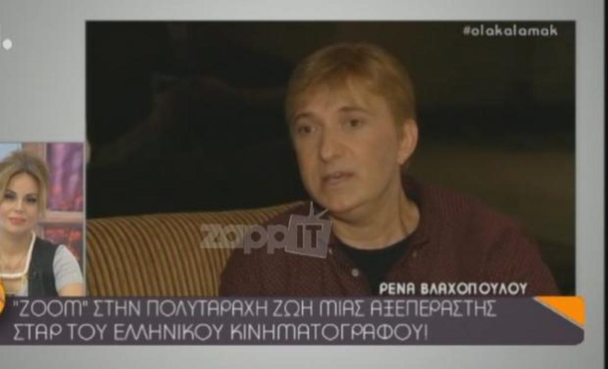 Ρένα Βλαχοπούλου: Το απίστευτο περιστατικό που την έκανε να βρίσει τον Μάκη Δελαπόρτα!
