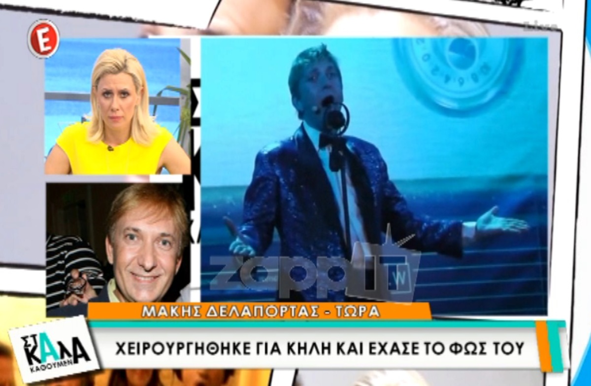 Μάκης Δελαπόρτας: Ούρλιαζε δέκα ώρες από τους πόνους
