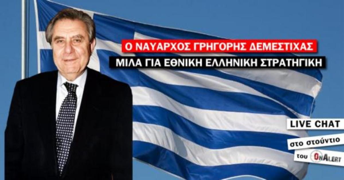 Ο Γρηγόρης Δεμέστιχας μιλά για Εθνική Ελληνική Στρατηγική – Ζωντανά στο onalert