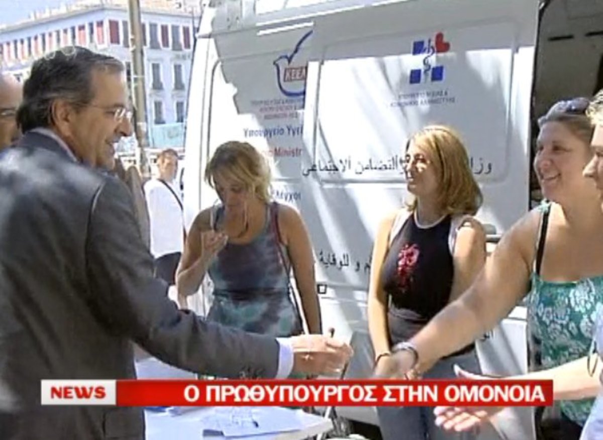 Σαμαράς στην Ομόνοια