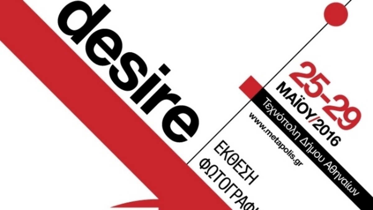 Desire: Ετήσια Έκθεση της Φωτογραφικής Ομάδας METAPolis