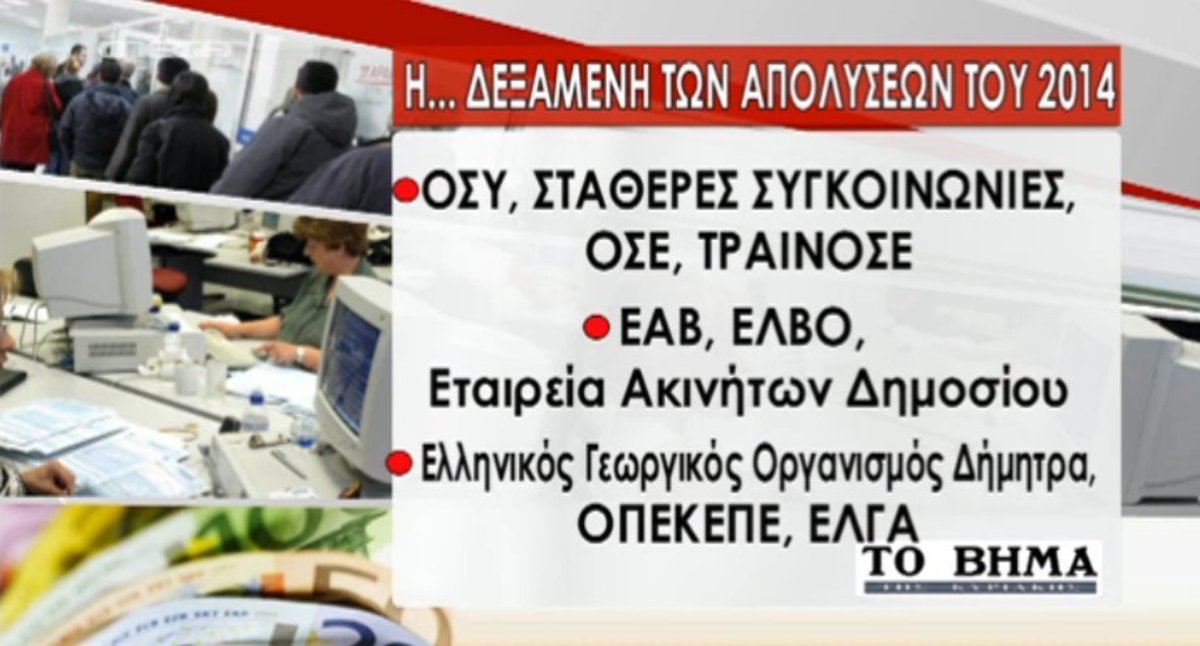 Η “δεξαμενή” των απολύσεων για το 2014
