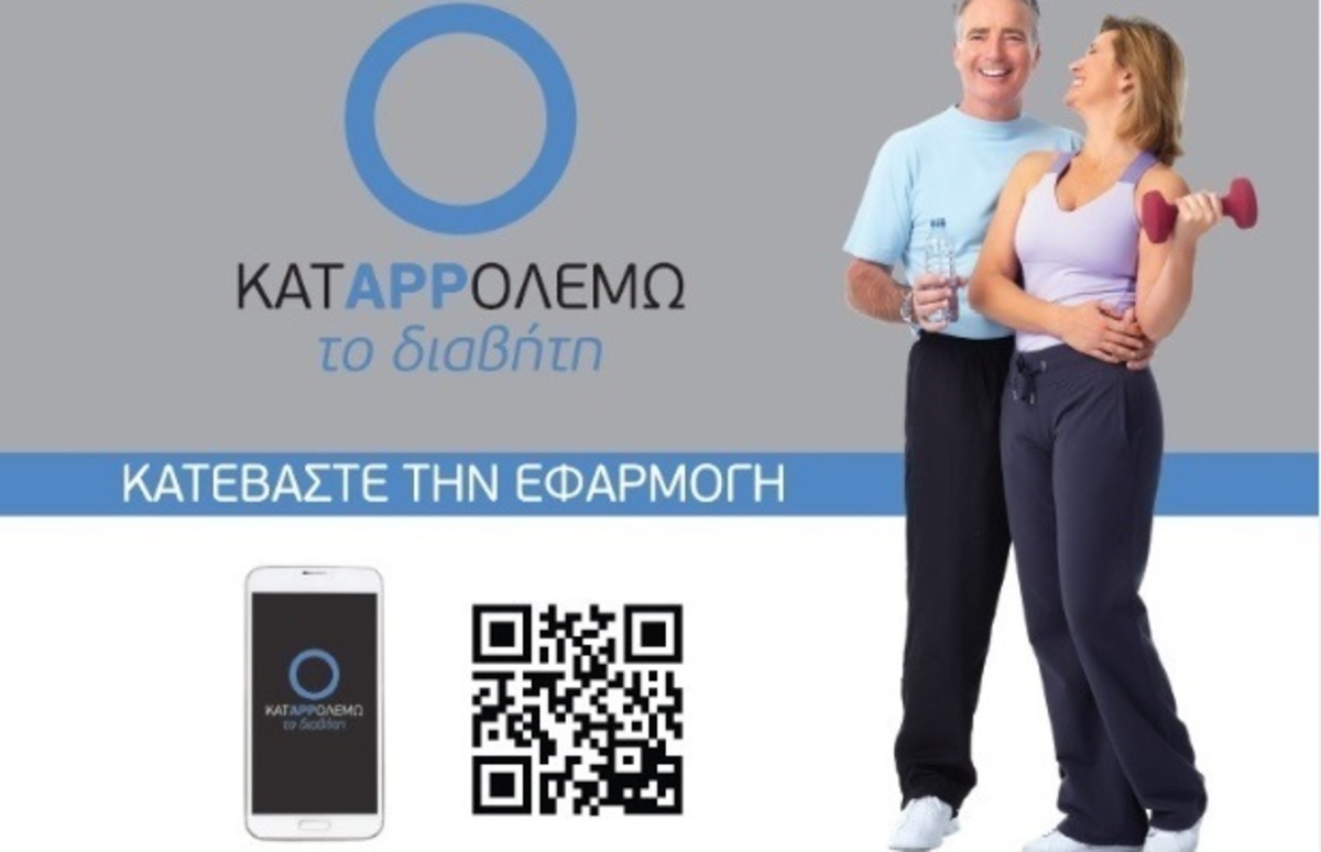 Πρωτοποριακό, ελληνικής κατασκευής application βοηθά τους ασθενείς με διαβήτη τύπου 2