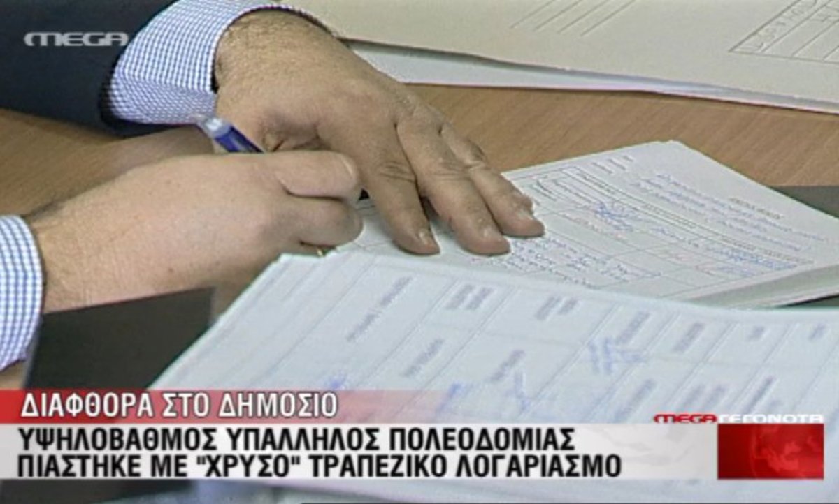 Διαφθορά στη Δημόσιο