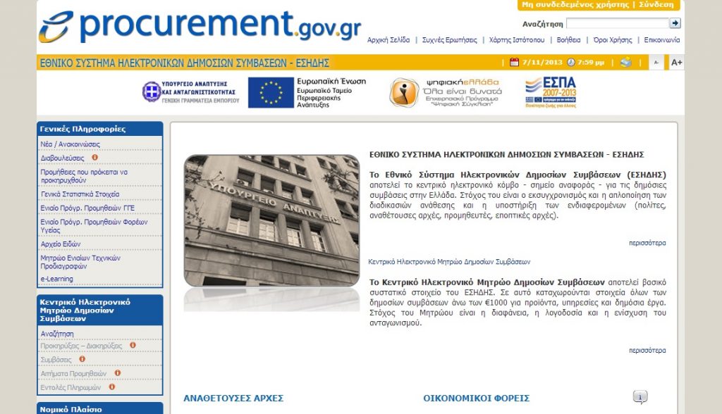 Αρχίζουν από αύριο οι ηλεκτρονικοί διαγωνισμοί στο Ελληνικό Δημόσιο