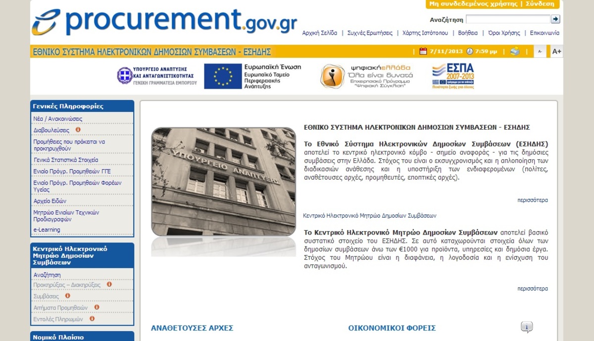 Αρχίζουν από αύριο οι ηλεκτρονικοί διαγωνισμοί στο Ελληνικό Δημόσιο