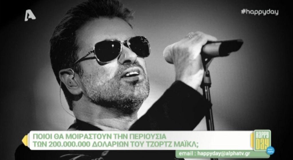 Ποιοι θα πάρουν την περιουσία των 200 εκ. δολαρίων του George Michael;