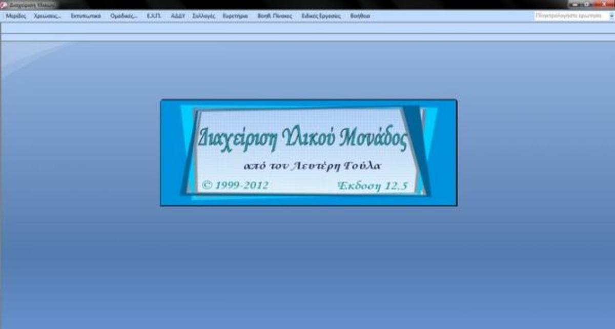 Εφαρμογή διαχείρισης υλικού μονάδων φτιαγμένη από Έλληνα