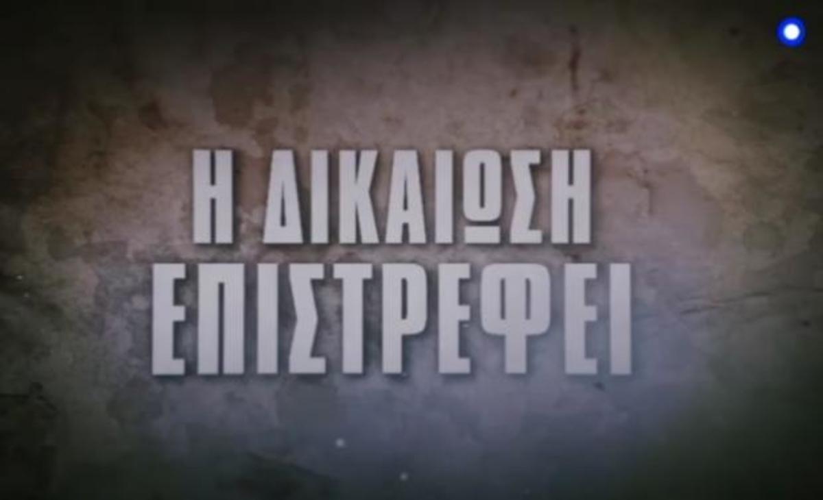 Επιστρέφει και πάλι στις οθόνες η «Δικαίωση»!