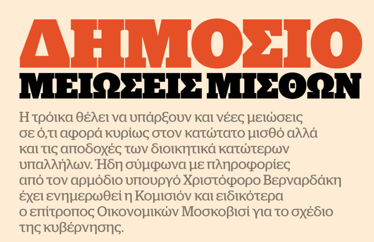 Δημόσιο: Μειώσεις μισθών από 5% ως 10% – Αλλάζουν όλα στην κινητικότητα