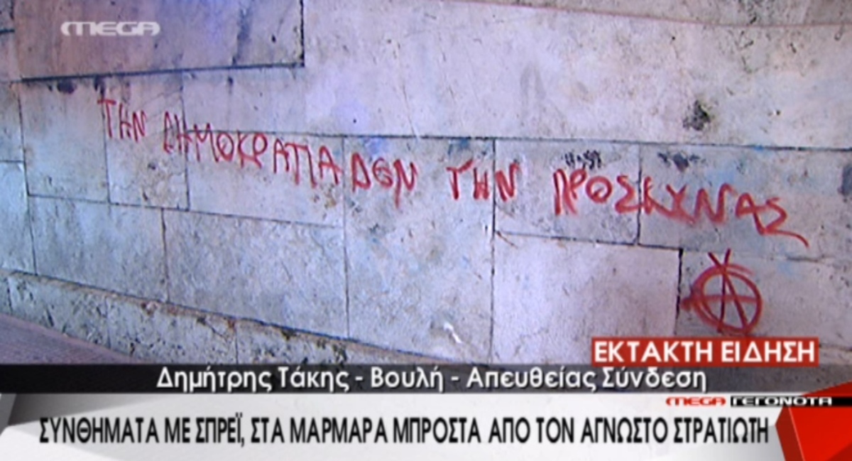 Έγραψαν συνθήματα στη Βουλή