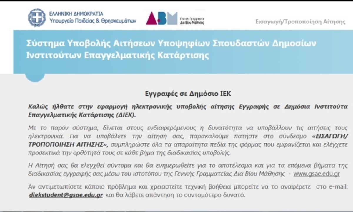 Ξεκίνησαν οι αιτήσεις για τα Δημόσια ΙΕΚ 2015 – 2016