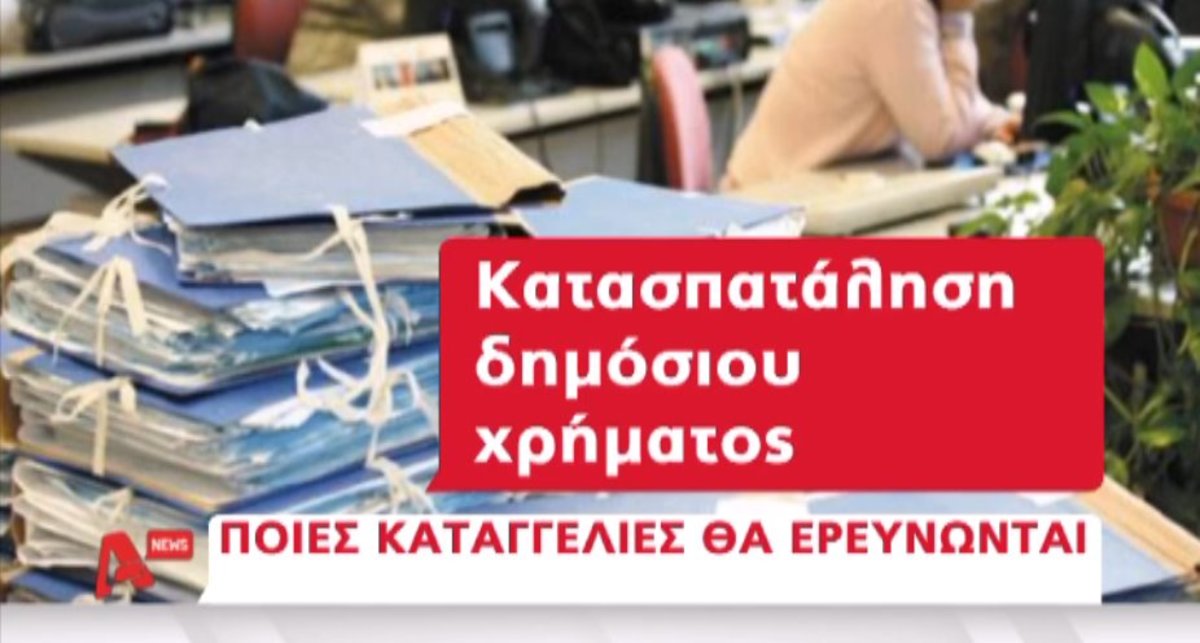 Κίνητρα για… καταγγελίες