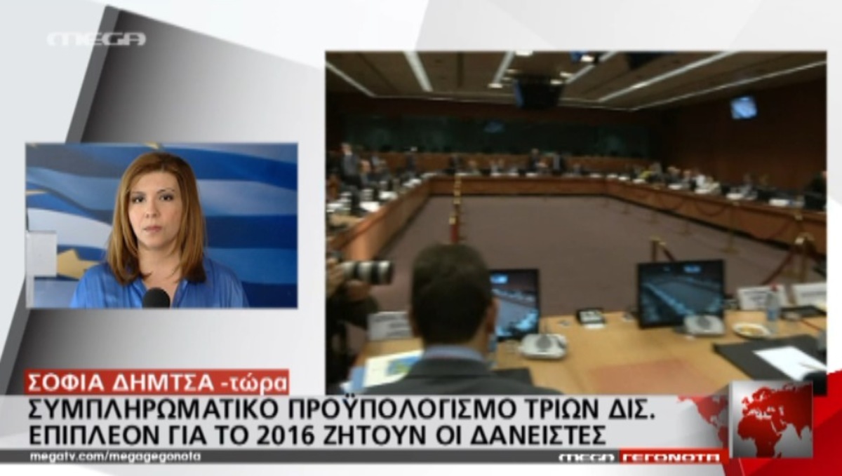 Δανειστές: Ζητούν συμπληρωματικό προϋπολογισμό