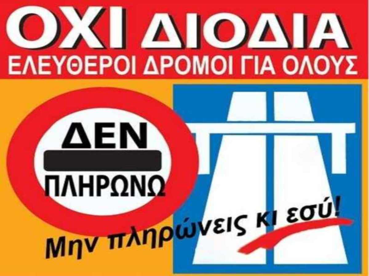 Αρνούνται να πληρώσουν διόδια στη Λάρισα!