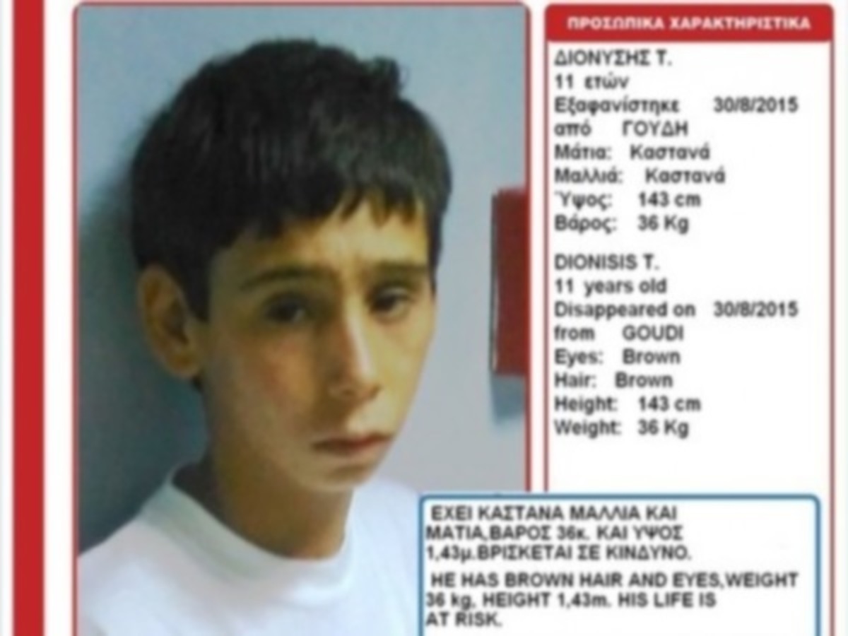 Ο 11χρονος που αγνοείται είχε σκοτώσει κατά λάθος ένα παιδάκι!