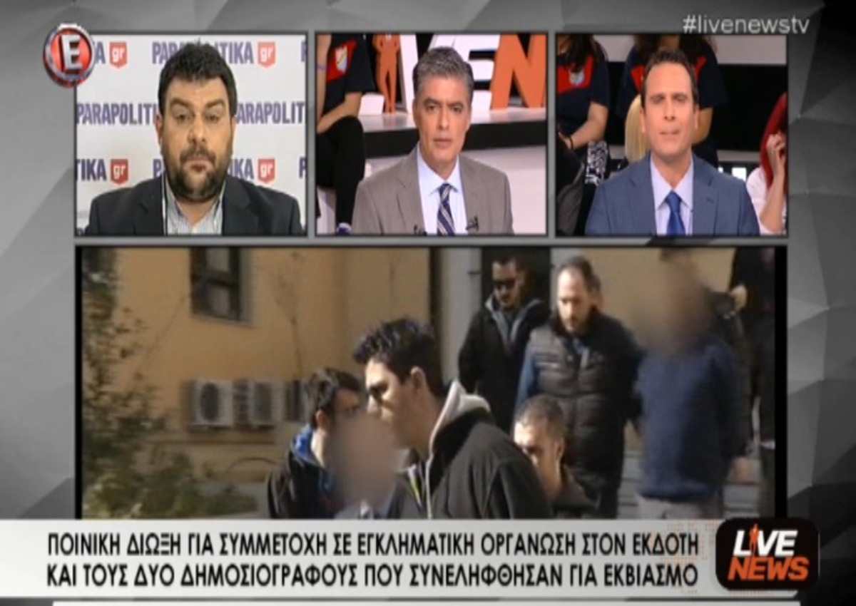 Δίωξη εκδότη και δημοσιογράφων