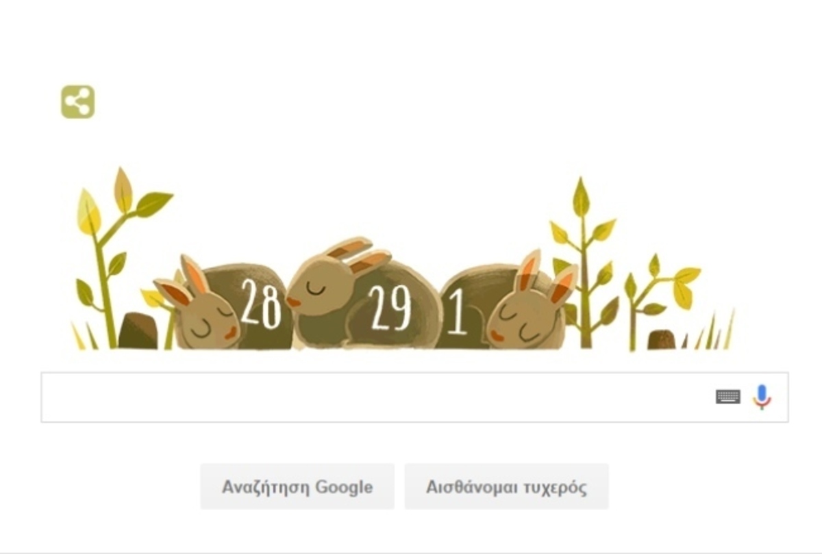 Δίσεκτο Ετος: Το Doodle της Google για τις… 29 Φεβρουαρίου