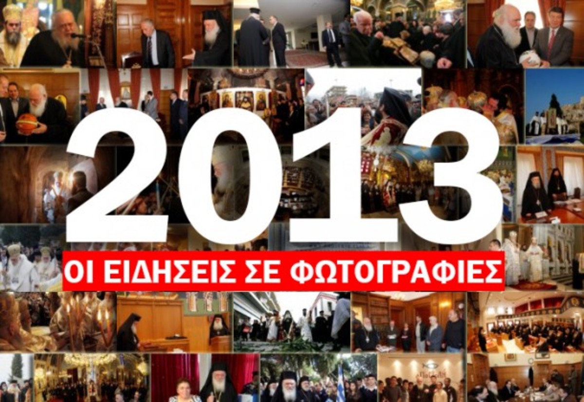 Τα εκκλησιαστικά γεγονότα του 2013 όπως τα κατέγραψε ο φακός