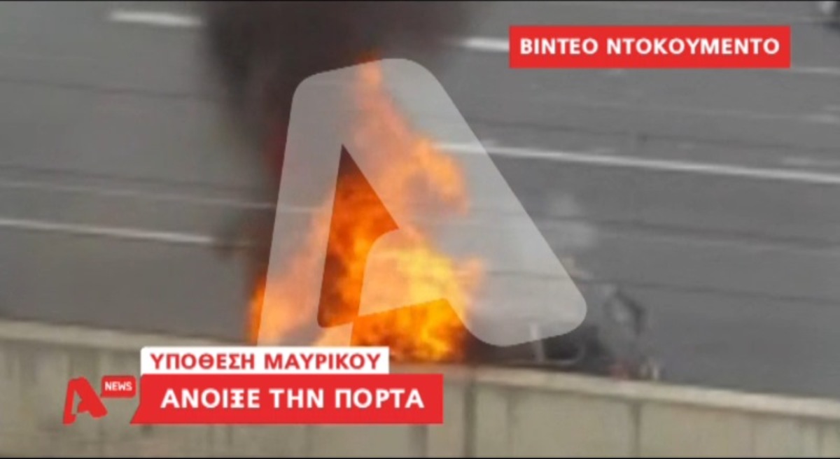 Μαυρίκος: Νέο βίντεο ντοκουμέντο