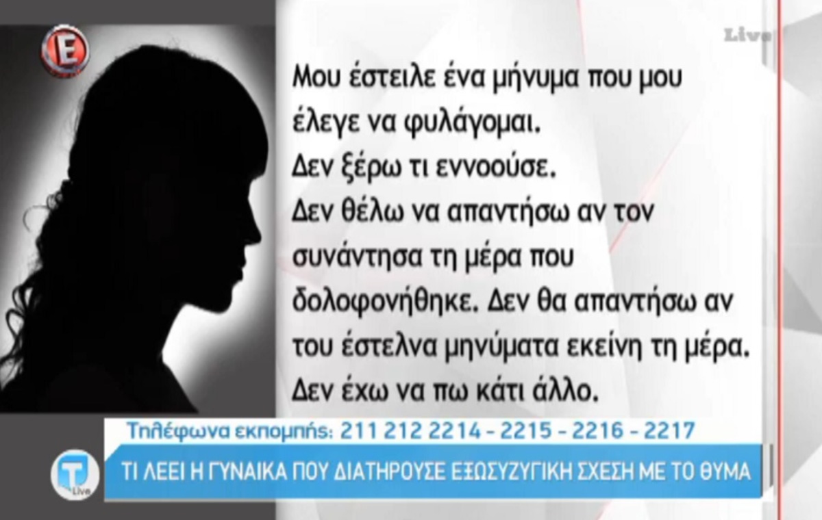 Δολοφονία δασκάλου στο Αγρίνιο: Τι λέει η γυναίκα που διατηρούσε εξωσυζυγική σχέση με το θύμα;
