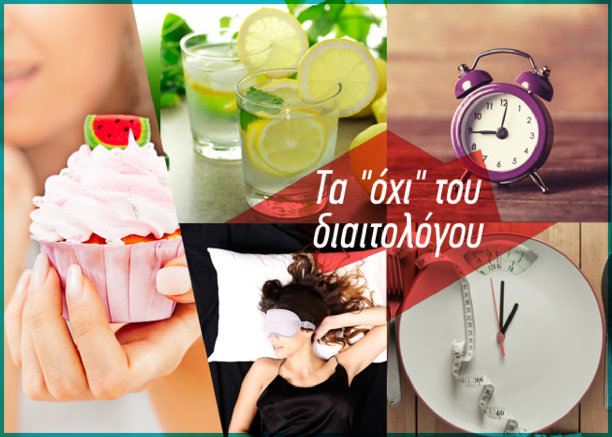 Τι ΔΕΝ πρέπει να κάνεις για να αδυνατίσεις…