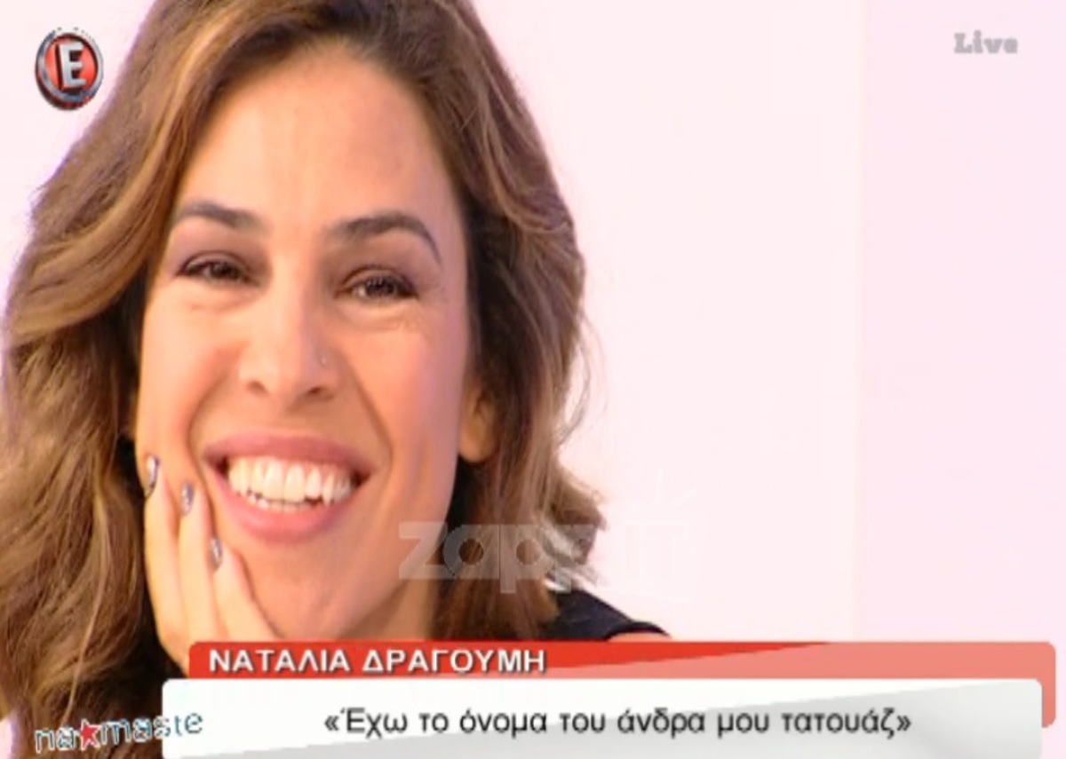 Που έχει «χτυπήσει» τατουάζ το όνομα του άντρα της η Ναταλία Δραγούμη;
