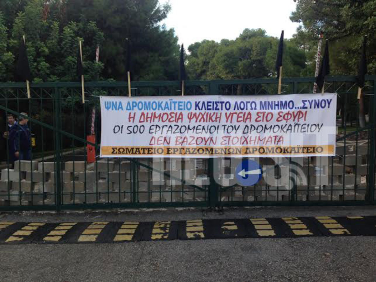 Έχτισαν την είσοδο του Δρομοκαΐτειου με τσιμεντόλιθους – ΦΩΤΟ