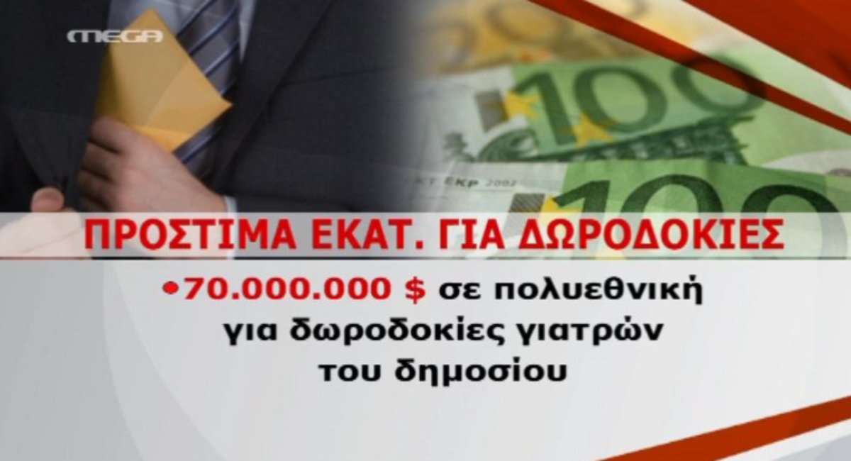 Βασιλεύει η διαφθορά