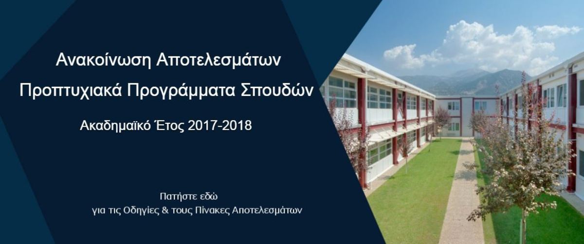 ΕΑΠ: Αποτελέσματα για τα Προπτυχιακά στο Ανοικτό Πανεπιστήμιο