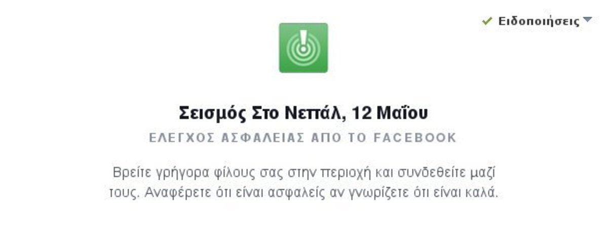 Πόσο ΒΛΑΚΑΣ πρέπει να είσαι για να δηλώνεις “Ασφαλής Στο Νεπάλ” ενώ ζεις στην Ελλάδα;