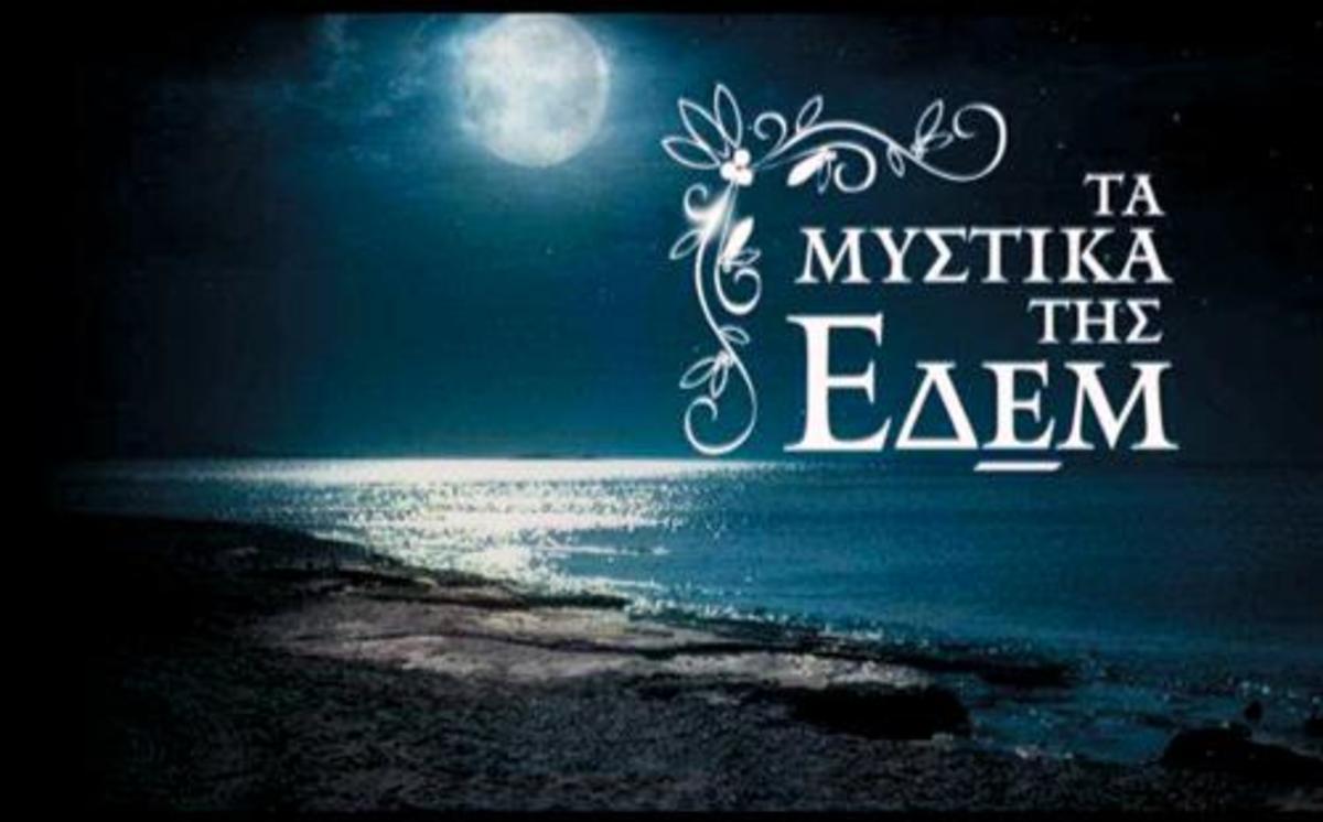 Δείτε απόψε Τρίτη 1η Φλεβάρη στα «Μυστικά της Εδέμ»