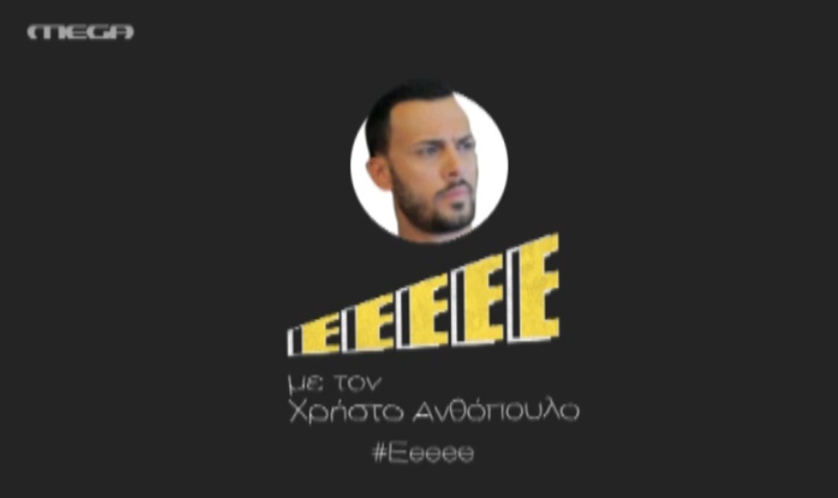 Αυτό είναι το τρέιλερ με το νέο πρόσωπο της βραδινής ζώνης του MEGA