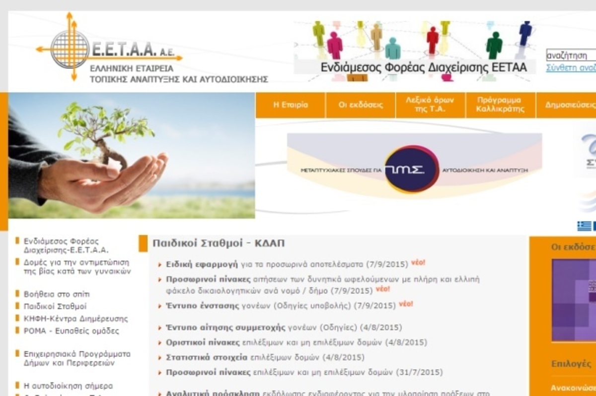 ΕΕΤΑΑ – eetaa.gr: Οριστικά αποτελέσματα για τους παιδικούς σταθμούς ΕΣΠΑ