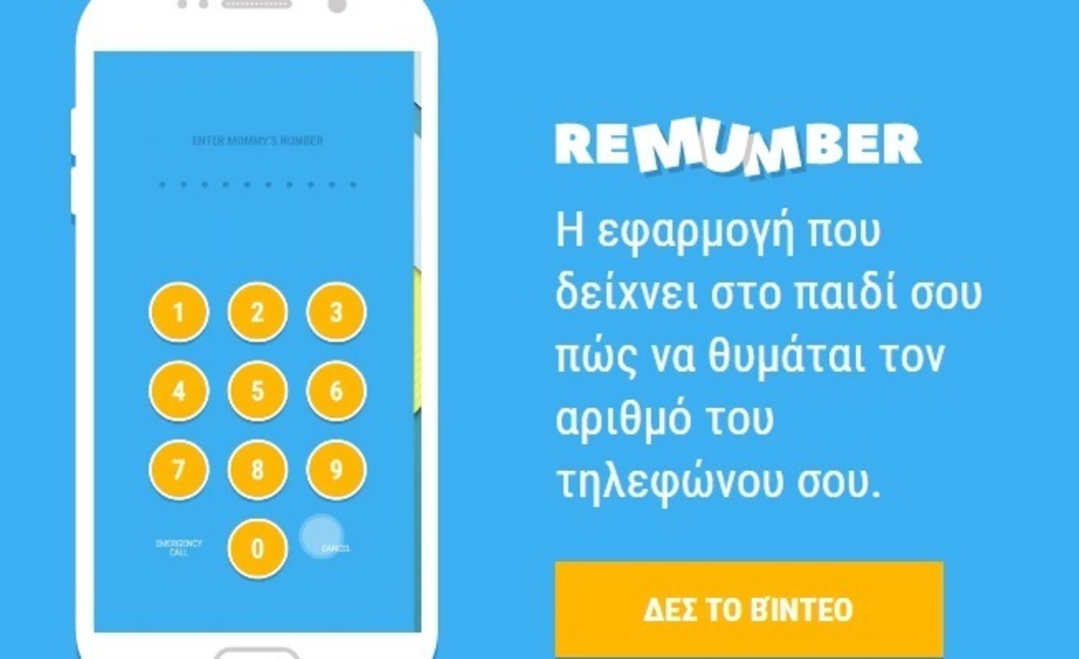Eφαρμογή κινητού τηλεφώνου βοηθά τα παιδιά να θυμούνται τον αριθμό του γονέα