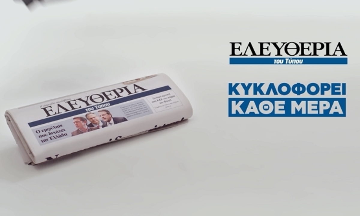 Στον αέρα η τηλεοπτική καμπάνια της εφημερίδας Ελευθερία του Τύπου