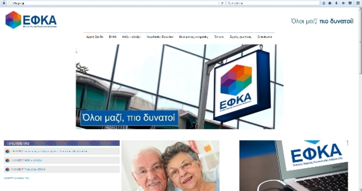 ΕΦΚΑ: Βρείτε online τις ασφαλιστικές σας εισφορές