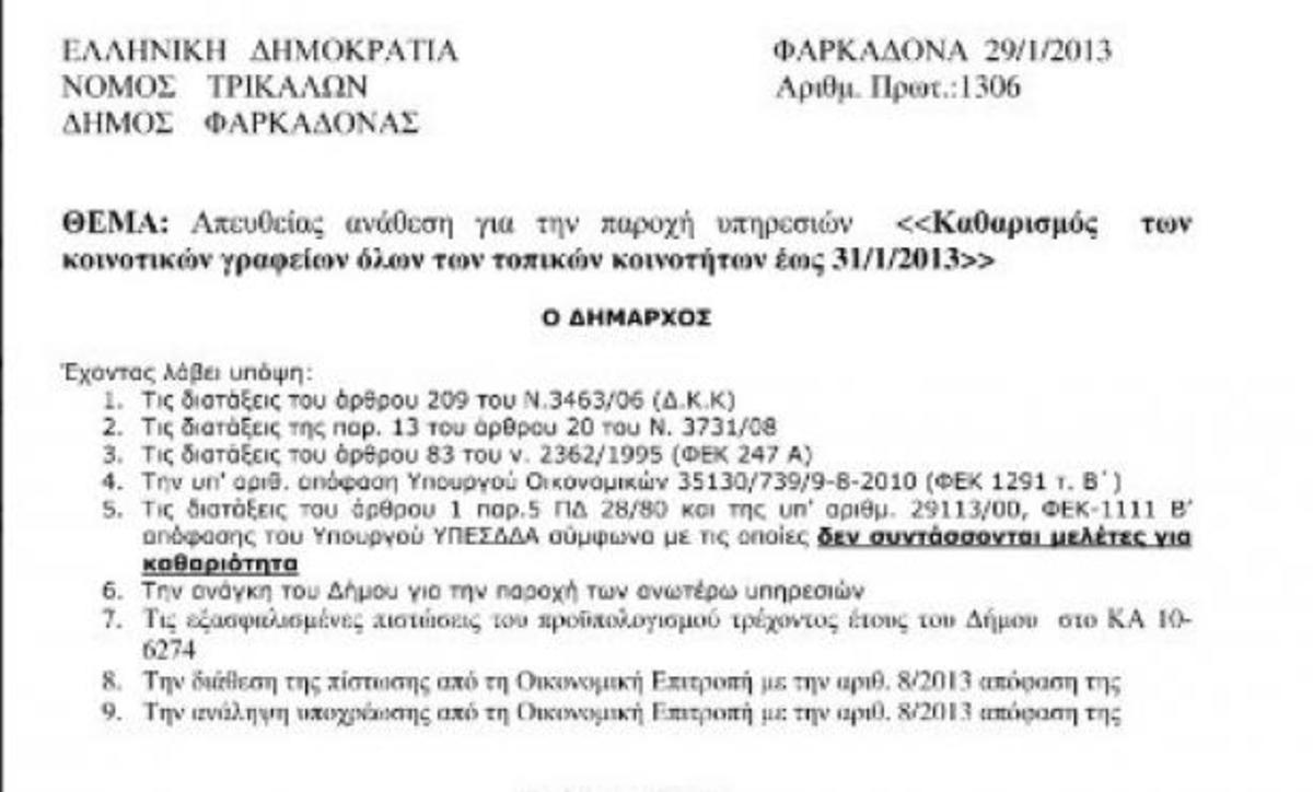 Έγγραφο για την απευθείας ανάθεση του έργου στην καθαρίστρια - Εικόνα από το trikalavoice.gr