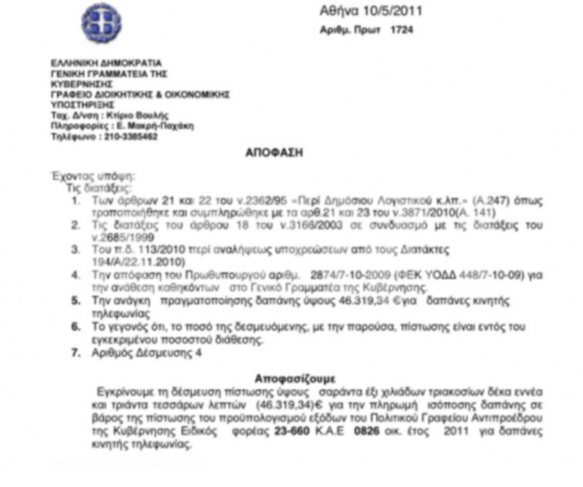 Έγγραφο αποκάλυψη! 46.319 ευρώ για κινητά στο πολιτικό γραφείο Πάγκαλου