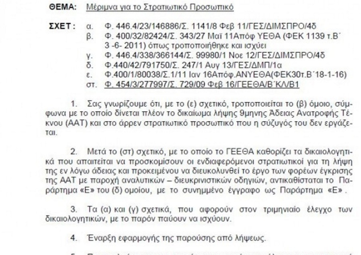 Στρατιωτικοί: Τα δικαιολογητικά για την άδεια ανατροφής τέκνου