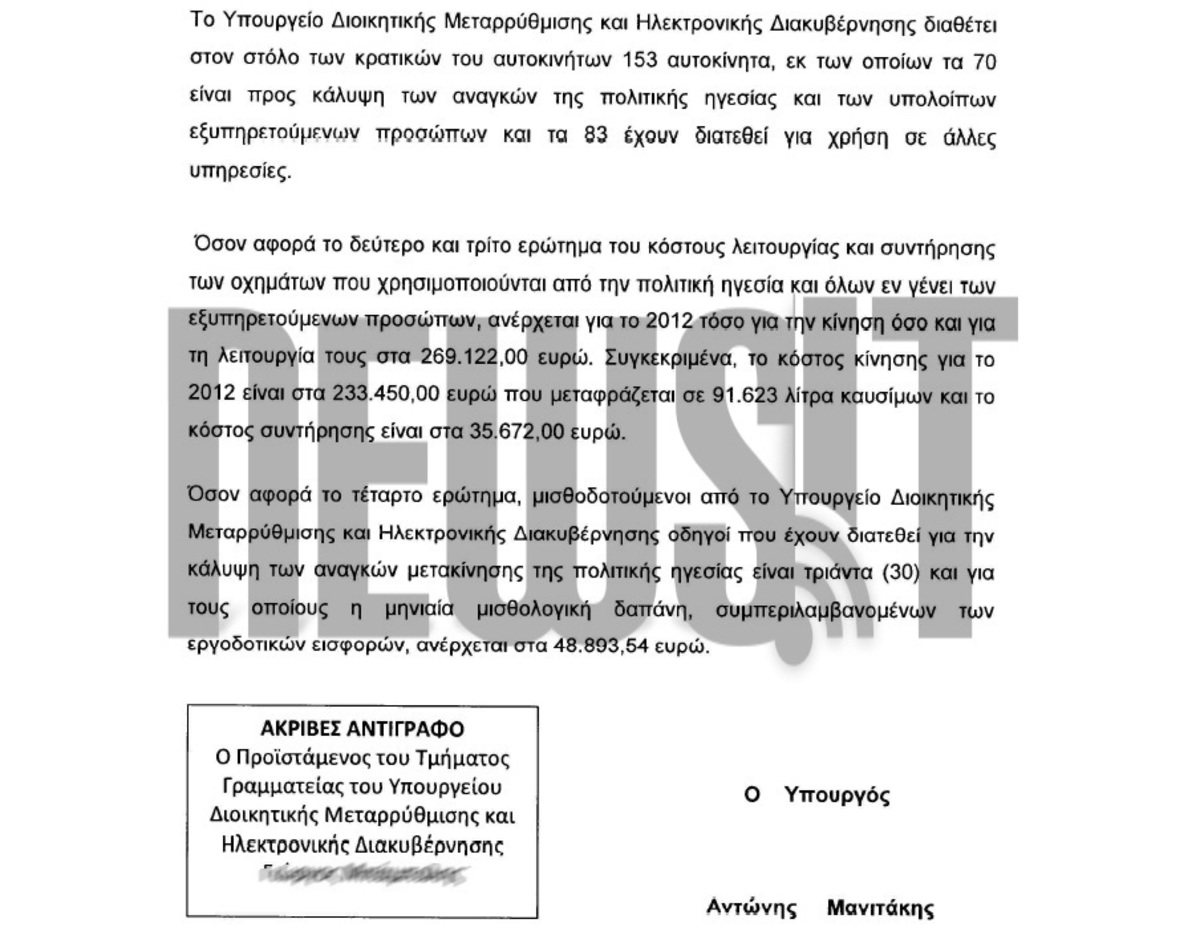 Σκάνδαλο στο υπουργείο του Μανιτάκη – Πλήρωσαν βενζίνη με την εξωφρενική τιμή 2,54 € το λίτρο – Έγγραφα ντοκουμέντα