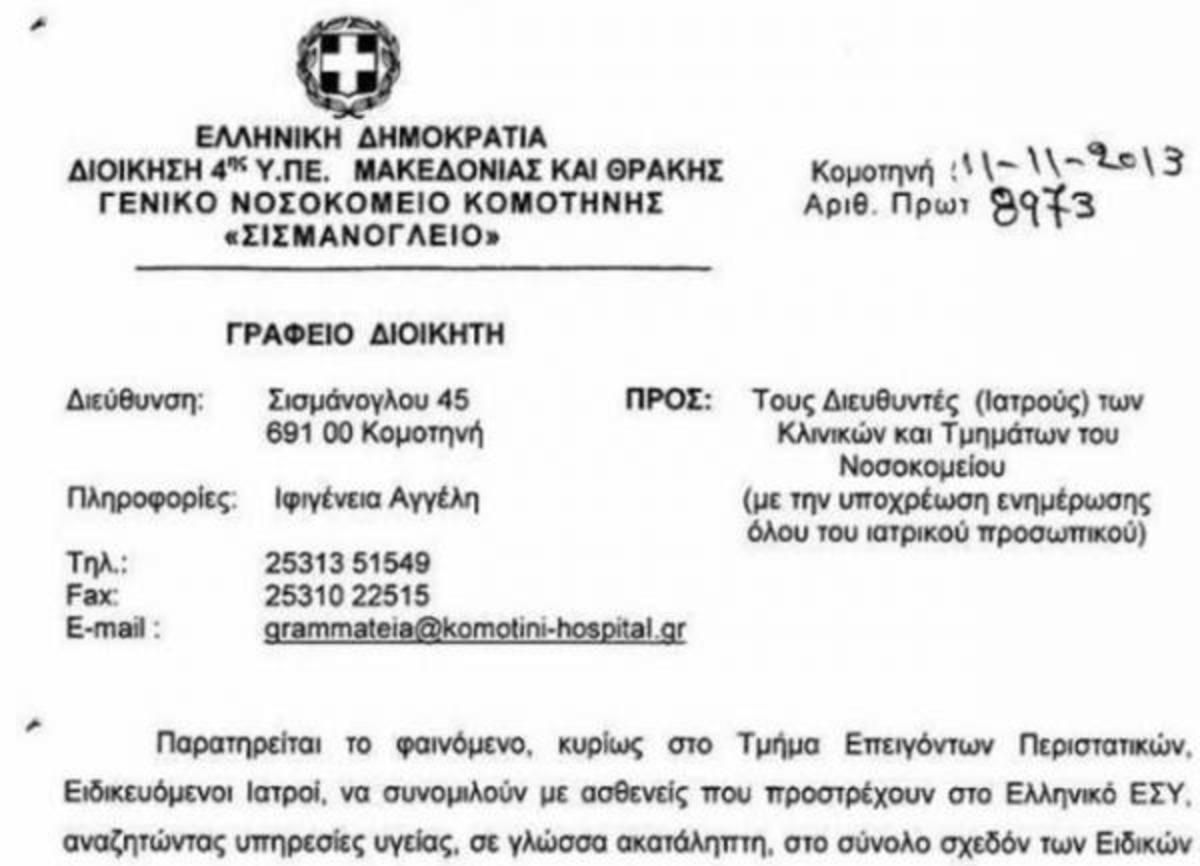 “Παίζουν” με τις ζωές ασθενών σε νοσοκομεία της Θράκης ειδικευόμενοι γιατροί! Έγγραφο