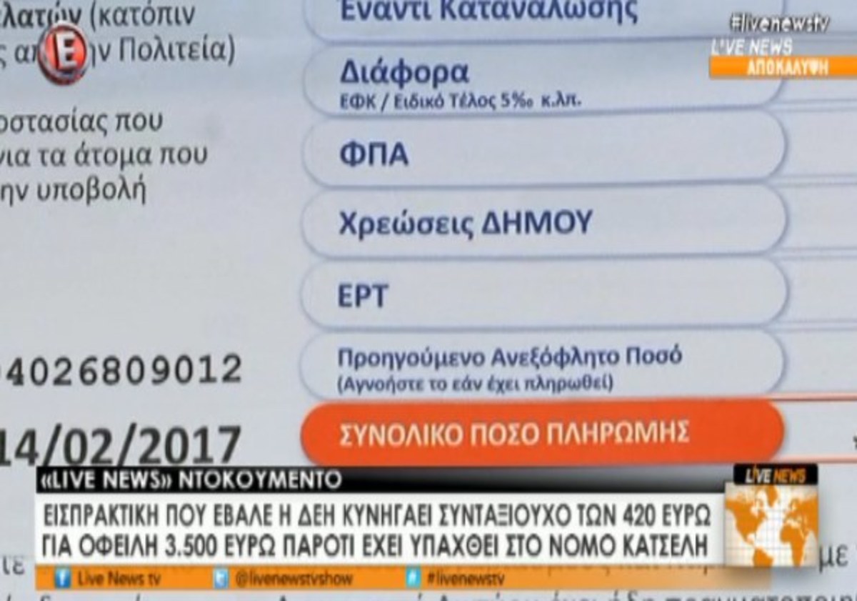 Εισπρακτική κυνηγάει οφειλέτη ΔΕΗ