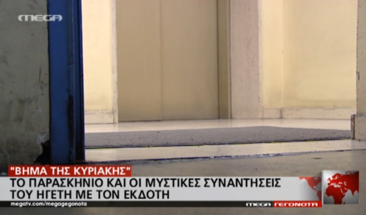 Συνάντηση εκδότη – πολιτικού