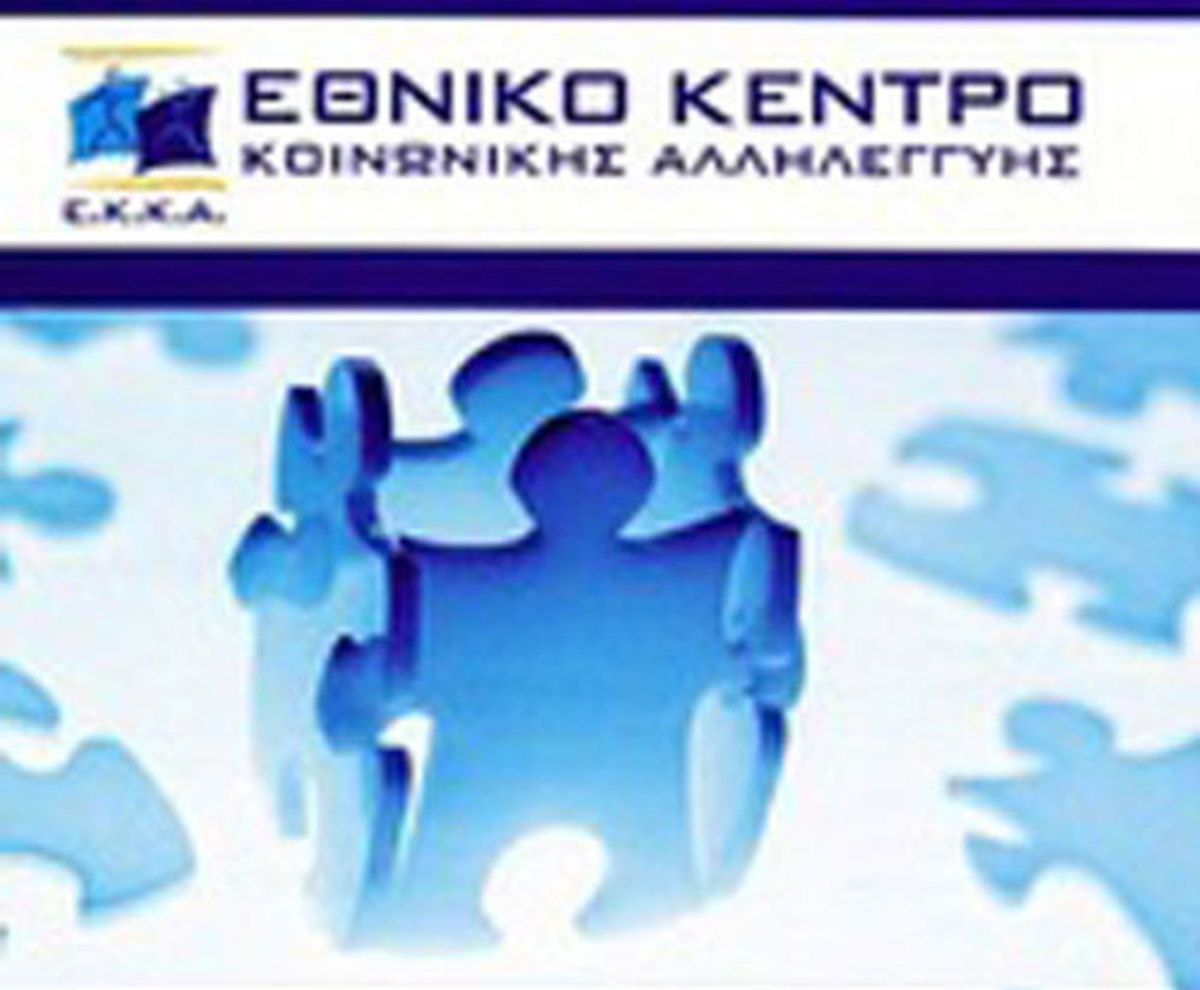 Το Ε.Κ.Κ.Α. πυλώνας Κοινωνικής Αλληλεγγύης: Δράσεις και καινοτομίες – ΣΥ.Σ.Π.Ε.Α.Π.