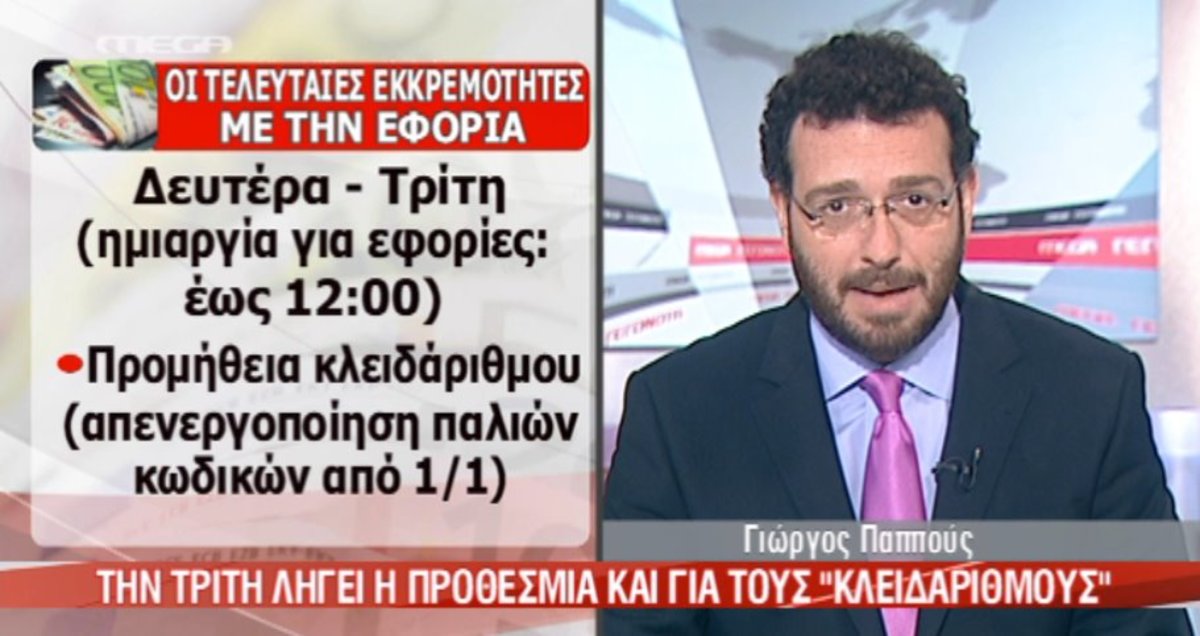 Εφορία: Λήγουν οι προθεσμίες